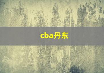 cba丹东