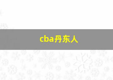 cba丹东人