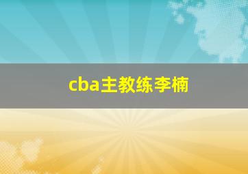 cba主教练李楠