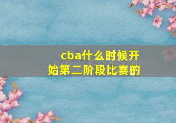 cba什么时候开始第二阶段比赛的