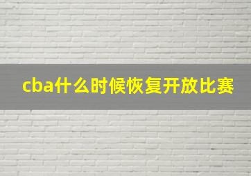 cba什么时候恢复开放比赛