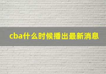 cba什么时候播出最新消息