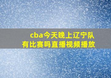 cba今天晚上辽宁队有比赛吗直播视频播放