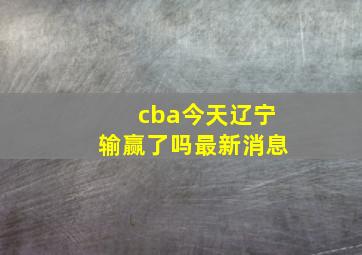 cba今天辽宁输赢了吗最新消息