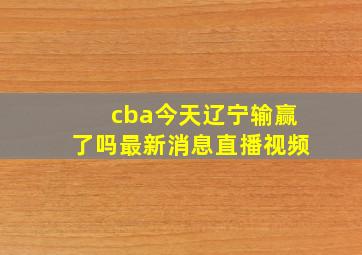 cba今天辽宁输赢了吗最新消息直播视频