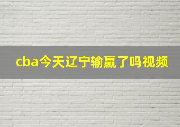 cba今天辽宁输赢了吗视频