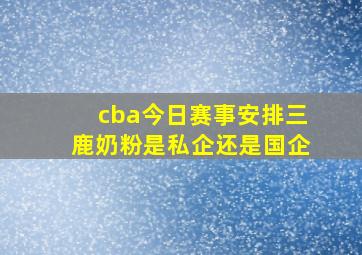 cba今日赛事安排三鹿奶粉是私企还是国企