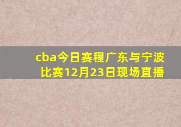 cba今日赛程广东与宁波比赛12月23日现场直播