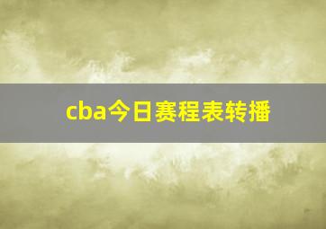 cba今日赛程表转播