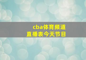 cba体育频道直播表今天节目