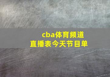 cba体育频道直播表今天节目单