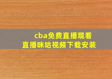 cba免费直播观看直播咪咕视频下载安装