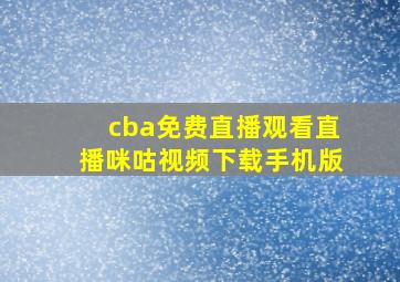 cba免费直播观看直播咪咕视频下载手机版