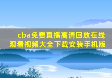 cba免费直播高清回放在线观看视频大全下载安装手机版