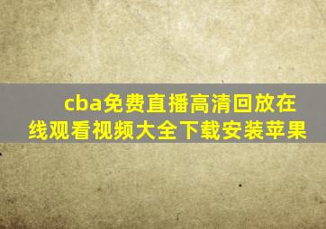 cba免费直播高清回放在线观看视频大全下载安装苹果