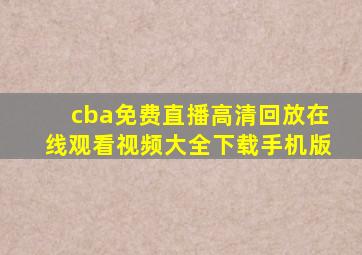 cba免费直播高清回放在线观看视频大全下载手机版