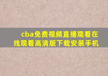 cba免费视频直播观看在线观看高清版下载安装手机