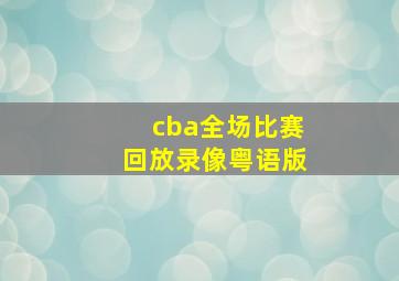 cba全场比赛回放录像粤语版