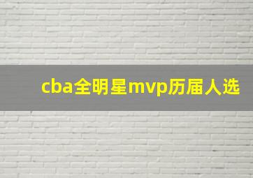 cba全明星mvp历届人选