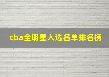 cba全明星入选名单排名榜