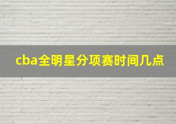 cba全明星分项赛时间几点