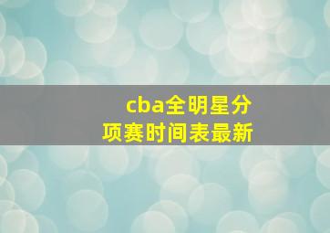 cba全明星分项赛时间表最新