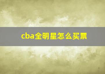 cba全明星怎么买票