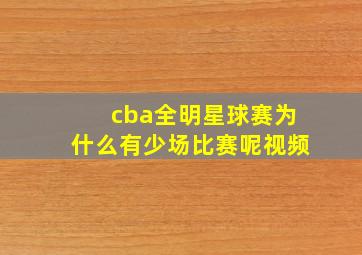 cba全明星球赛为什么有少场比赛呢视频