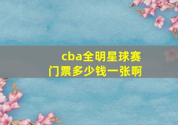 cba全明星球赛门票多少钱一张啊