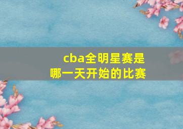 cba全明星赛是哪一天开始的比赛