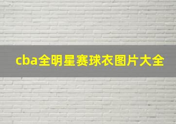 cba全明星赛球衣图片大全