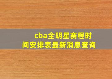 cba全明星赛程时间安排表最新消息查询