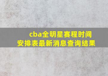 cba全明星赛程时间安排表最新消息查询结果