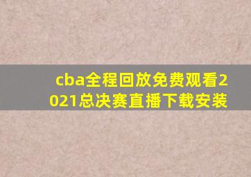 cba全程回放免费观看2021总决赛直播下载安装