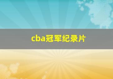 cba冠军纪录片