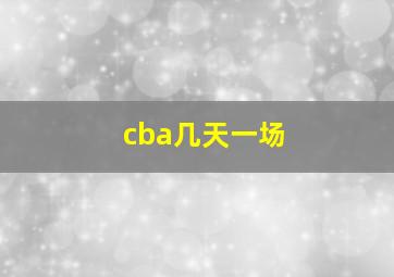 cba几天一场