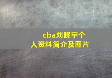 cba刘晓宇个人资料简介及图片