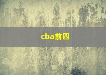 cba前四