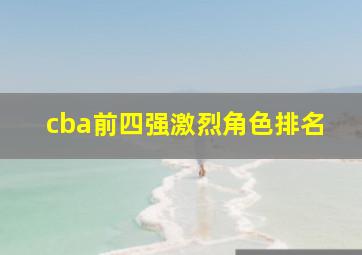 cba前四强激烈角色排名