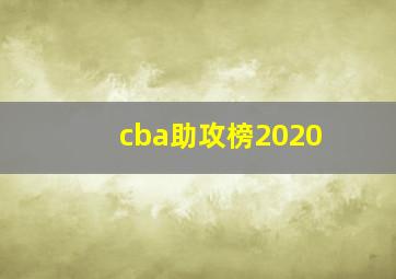 cba助攻榜2020