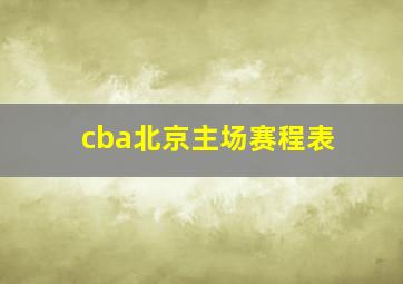 cba北京主场赛程表