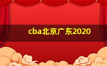 cba北京广东2020