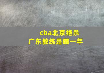 cba北京绝杀广东教练是哪一年