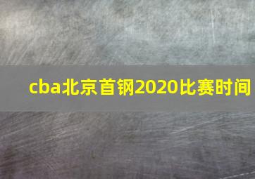 cba北京首钢2020比赛时间