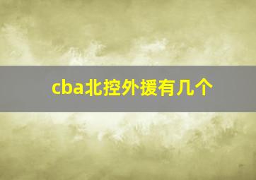 cba北控外援有几个