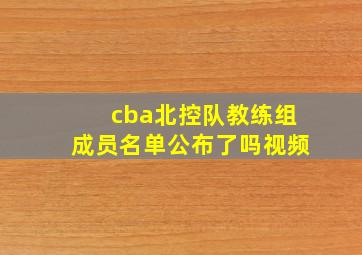 cba北控队教练组成员名单公布了吗视频