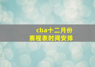 cba十二月份赛程表时间安排