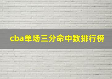 cba单场三分命中数排行榜