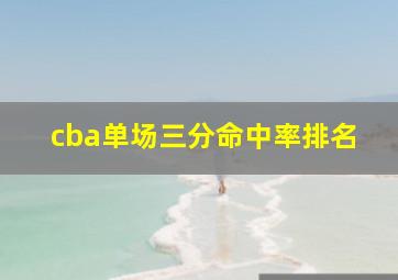 cba单场三分命中率排名