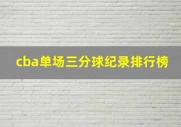 cba单场三分球纪录排行榜